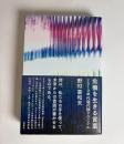 危機を生きる言葉 : 2010年代現代詩クロニクル