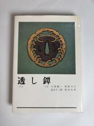 透し鐔