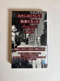 わたしはこうして執事になった