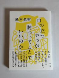 口の立つやつが勝つってことでいいのか