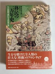 移民の一万年史 : 人口移動・遥かなる民族の旅