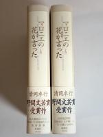 マロニエの花が言った