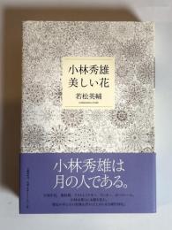 小林秀雄美しい花