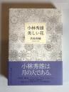 小林秀雄美しい花