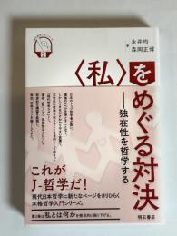 「私」をめぐる対決 : 独在性を哲学する