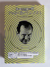 未来から来た男　ジョン・フォン・ノイマン