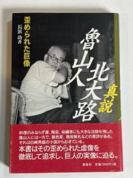 真説北大路魯山人 : 歪められた巨像