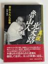 真説北大路魯山人 : 歪められた巨像