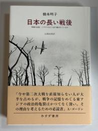 日本の長い戦後