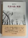日本の長い戦後