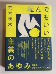 転んでもいい主義のあゆみ : 日本のプラグマティズム入門