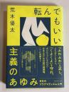 転んでもいい主義のあゆみ : 日本のプラグマティズム入門