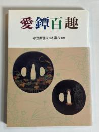 愛鐸百趣