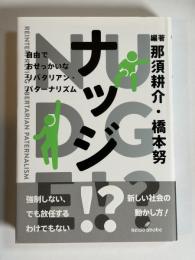 ナッジ!? : 自由でおせっかいなリバタリアン・パターナリズム