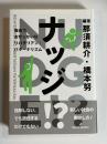 ナッジ!? : 自由でおせっかいなリバタリアン・パターナリズム