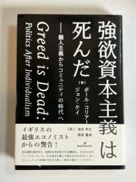 強欲資本主義は死んだ