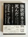 強欲資本主義は死んだ