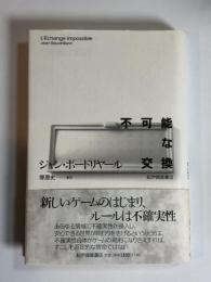 不可能な交換