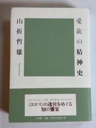 愛欲の精神史