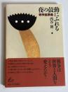 夜の鼓動にふれる : 戦争論講義