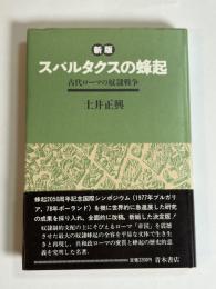 スパルタクスの蜂起 : 古代ローマの奴隷戦争