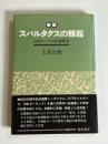スパルタクスの蜂起 : 古代ローマの奴隷戦争