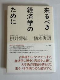 来るべき経済学のために