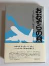 おおぞらの飛翔 : 日本民間航空の歴史とドラマ