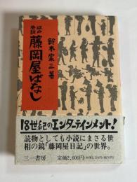 藤岡屋ばなし : 江戸巷談
