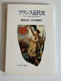 フランス近代史 : ブルボン王朝から第五共和政へ