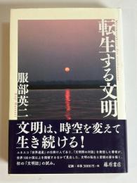 転生する文明