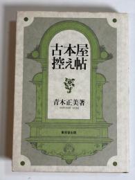 古本屋控え帖