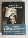 ドゥルーズ・ひとつの出来事の哲学