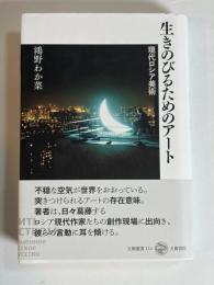 生きのびるためのアート