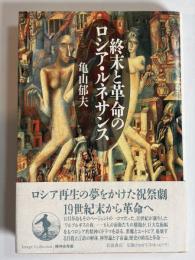 終末と革命のロシア・ルネサンス