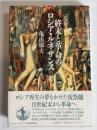 終末と革命のロシア・ルネサンス