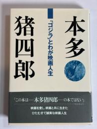 「ゴジラ」とわが映画人生