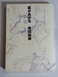 幕があがる