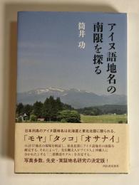 アイヌ語地名の南限を探る