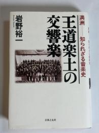 王道楽土の交響楽 : 満洲-知られざる音楽史