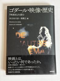 ゴダール・映像・歴史 : 『映画史』を読む