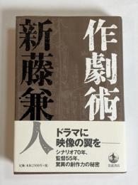 作劇術