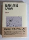 総動員体制と映画