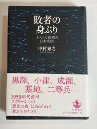 敗者の身ぶり : ポスト占領期の日本映画