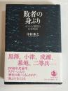 敗者の身ぶり : ポスト占領期の日本映画