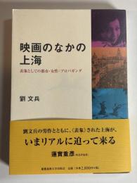 映画のなかの上海 : 表象としての都市・女性・プロパガンダ