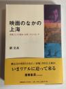 映画のなかの上海 : 表象としての都市・女性・プロパガンダ
