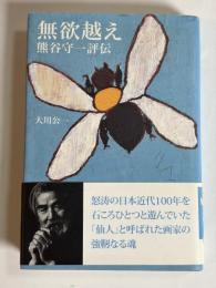 無欲越え : 熊谷守一評伝
