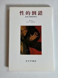 性的倒錯 : 恋愛の精神病理学