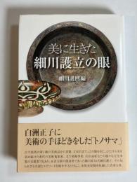 美に生きた細川護立の眼